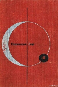 Библиотека современной фантастики. Том 4. Станислав Лем - Станислав Лем