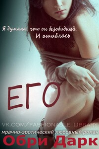 Его - Обри Дарк