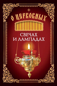 О церковных свечах и лампадах - Николай С Посадский