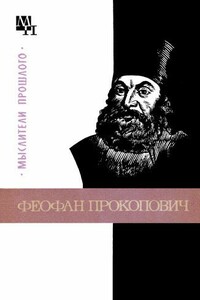 Феофан Прокопович - Валерия Михайловна Ничик