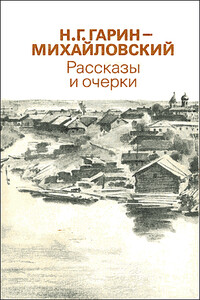На практике - Николай Георгиевич Гарин-Михайловский