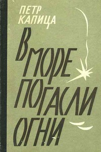В море погасли огни - Петр Иосифович Капица