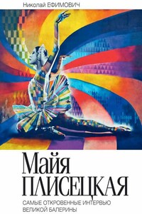 Майя Плисецкая. Рыжий лебедь. Самые откровенные интервью великой балерины - Николай Ефимович