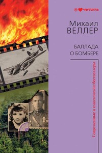 Баллада о бомбере - Михаил Иосифович Веллер