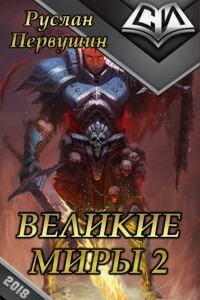 Великие Миры 2 - Руслан Юрьевич Первушин