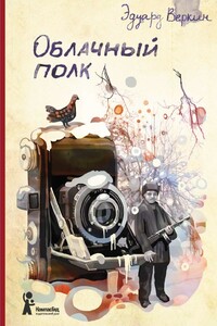Облачный полк - Эдуард Николаевич Веркин