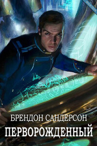 Перворождённый - Брендон Сандерсон