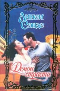 Демон страсти - Линси Сэндс