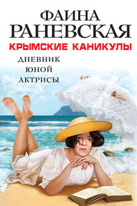 Крымские каникулы. Дневник юной актрисы - Фаина Георгиевна Раневская