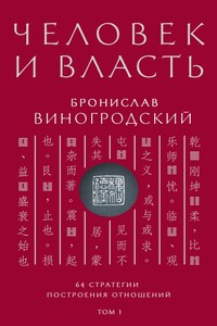 Человек и власть. 64 стратегии построения отношений. Том 1 - Бронислав Брониславович Виногродский