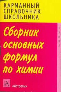 Сборник основных формул школьного курса химии - Г П Логинова, Елена Савинкина