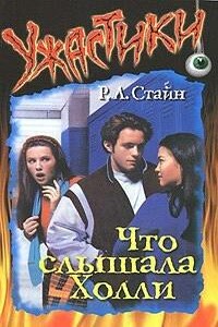 Что слышала Холли - Роберт Лоуренс Стайн