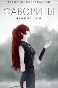 Цепные псы - Валерия Февральская