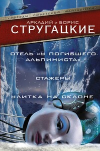 Отель «У Погибшего Альпиниста». Стажеры. Улитка на склоне - Братья Стругацкие