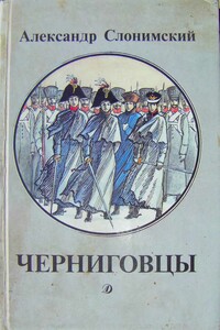 Черниговцы [повесть о восстании Черниговского полка 1826] - Александр Леонидович Слонимский
