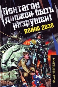 Пентагон должен быть разрушен! - Федор Дмитриевич Березин