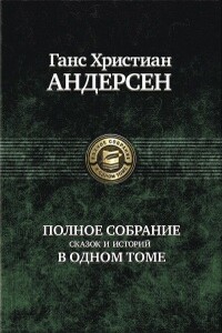 Под ивой - Ганс Христиан Андерсен