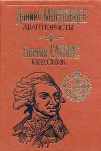 Кудесник - Евгений Андреевич Салиас-де-Турнемир