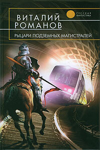 Рыцари подземных магистралей - Виталий Евгеньевич Романов