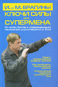 Ключи силы для супермена. От войн богов к современным техникам рукопашного боя - Михаил Александрович Брагин, Ирина Викторовна Брагина