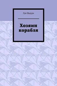 Хозяин корабля
