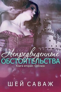 Соблазн - Шей Саваж