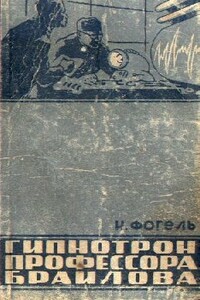 Гипнотрон профессора Браилова - Наум Давидович Фогель