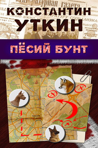 Песий бунт - Константин Александрович Уткин