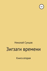 Зигзаги времени. Книга вторая - Николай Михайлович Сунцов