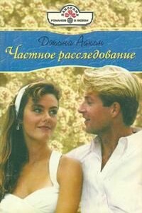 Частное расследование - Джина Айкин