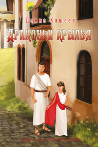 Драконьи крылья - Денис Георгиевич Кащеев