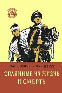 Спаянные на жизнь и смерть - Кун Цзюэ, Юань Цзин