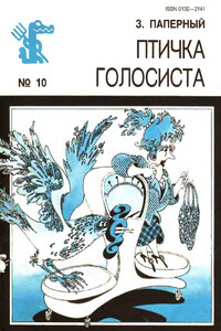 Птичка голосиста - Зиновий Самойлович Паперный