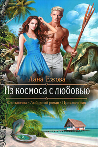 Из космоса с любовью - Лана Ежова