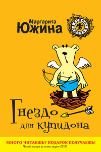 Гнездо для купидона - Маргарита Эдуардовна Южина