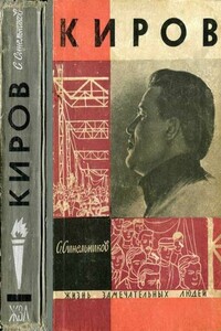 Киров - Семен Соломонович Синельников