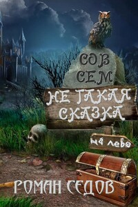 Не такая сказка - Роман Седов