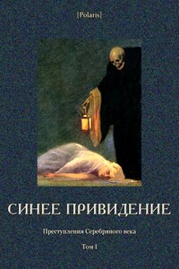 Синее привидение - Александр Степанович Грин, Алексей Николаевич Толстой
