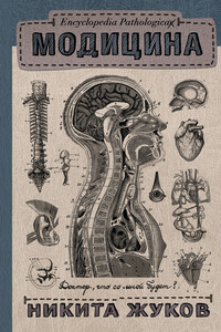 Модицина. Encyclopedia Pathologica - Никита Эдуардович Жуков