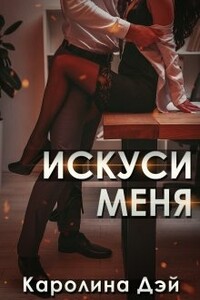 Искуси меня - Каролина Дэй
