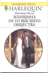 Женщина не из высшего общества - Наташа Окли