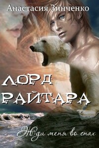 Лорд Райтара - Анастасия Зинченко