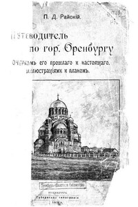 Путеводитель по городу Оренбургу. - Петр Данилович Райский