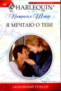 Я мечтаю о тебе - Патрисия Тэйер