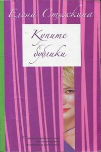 Купите бублики - Елена Викторовна Стяжкина