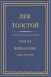 ПСС. Том 11. Война и мир. Том 3 - Лев Николаевич Толстой