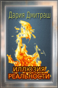 Иллюзия реальности - Дария Дмитраш