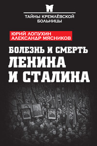 Болезнь и смерть Ленина и Сталина (сборник) - Юрий Михайлович Лопухин, Александр Леонидович Мясников