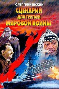 Сценарий для третьей мировой войны: Как Израиль чуть не стал ее причиной - Олег Алексеевич Гриневский
