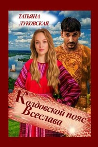 Колдовской пояс Всеслава - Татьяна Владимировна Луковская